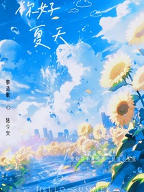 你好，夏天！