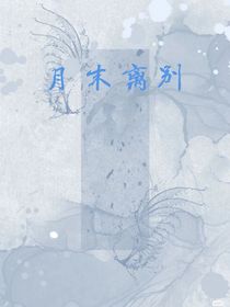 月末离别