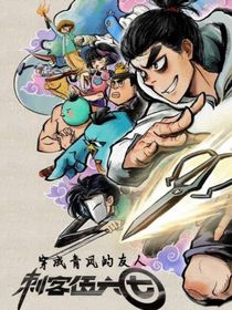 刺客伍六七：穿成青鳳的友人