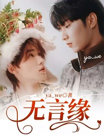 无言缘