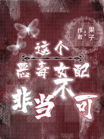 这个恶毒女配非当不可