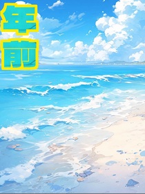 年前……