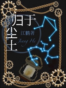 归于尘土