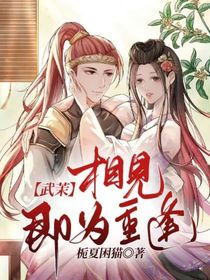 武茉：相见即为重逢
