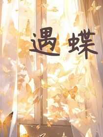 遇……蝶