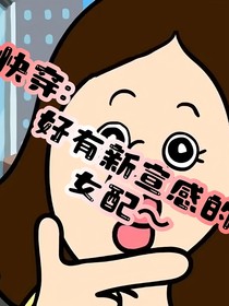 快穿：好有新宣感的女配