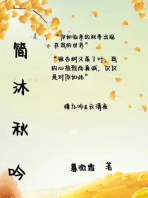 簡(jiǎn)沐秋吟