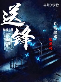 送锋