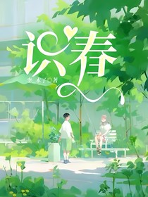 识春