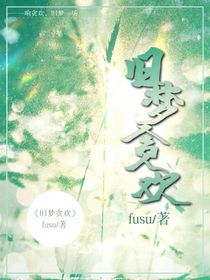 旧梦贪欢