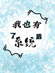 我也有了系統(tǒng)后