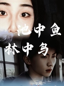 马嘉祺：池中鱼林中鸟