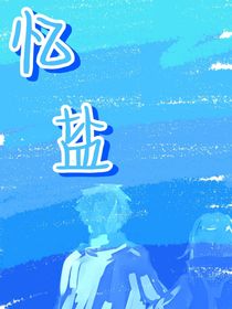 忆盐