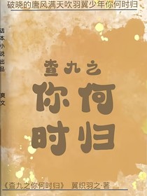 查九之你何時歸