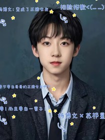 杨博文：变成了正牌女友