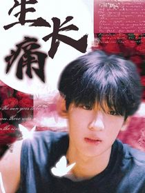 张峻豪：生长痛