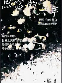 思念的六年