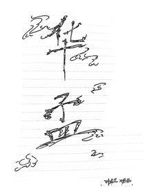 華孟