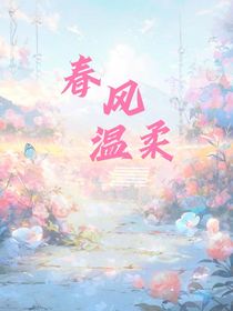 春風(fēng)溫柔