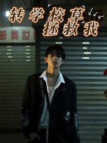 張極：校草！求你看看我！