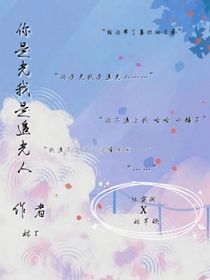 你是光我是深渊