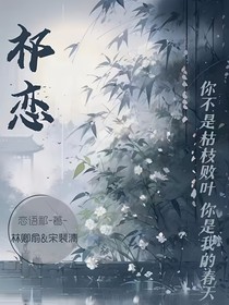 祁恋