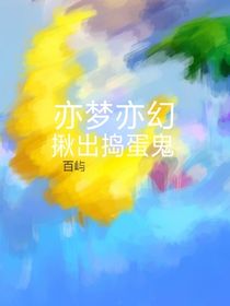 亦梦亦幻：揪出捣蛋鬼