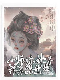 小师妹她不按套路出牌