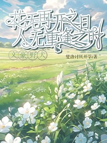 文豪野犬：花无再开之日，人无重逢之时