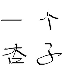 一個(gè)杏子