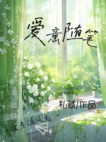 爱意随笔