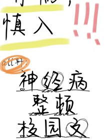 all轩：神经病整顿校园文