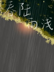 春陸雨淺