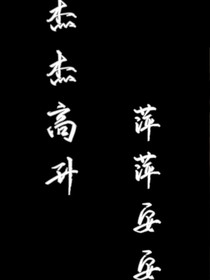 杰杰高升萍萍安安