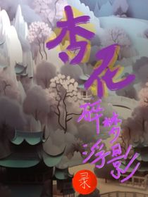 杏花碎夢浮影錄
