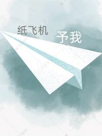 紙飛機(jī)予我