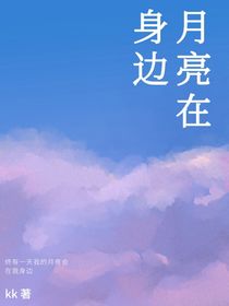 月亮在身邊