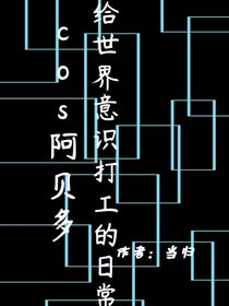cos阿贝多给世界意识打工的日常