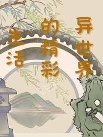 异世界的精彩生活