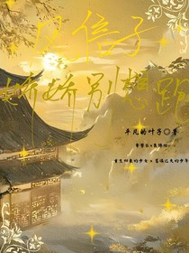 风信子：娇娇别想跑
