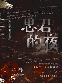思君的夜