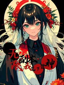 無限副本，我筆下皆神