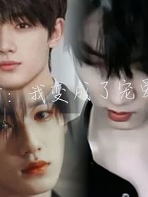 TNT：我变成了宠爱