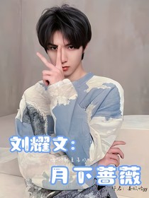 刘耀文：月下蔷薇