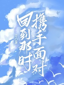 回到那時(shí)，攜手面對