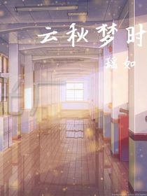 云秋梦时