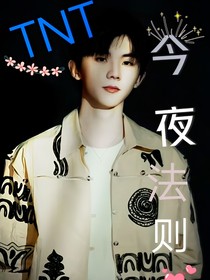 TNT：今夜法則