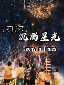 TNT：沉溺星光