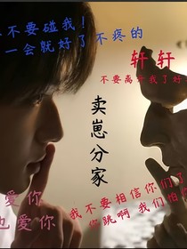 卖崽分家