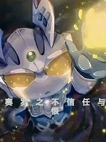 賽羅：之不信任與恨